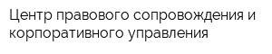 Центр правового сопровождения и корпоративного управления