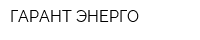 ГАРАНТ ЭНЕРГО