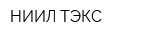 НИИЛ ТЭКС