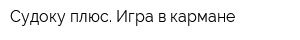 Судоку плюс Игра в кармане