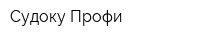 Судоку Профи