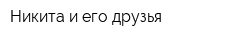 Никита и его друзья
