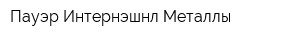 Пауэр Интернэшнл Металлы