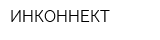 ИНКОННЕКТ