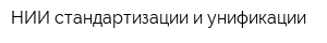 НИИ стандартизации и унификации