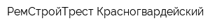 РемСтройТрест Красногвардейский