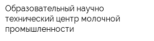 Образовательный научно-технический центр молочной промышленности