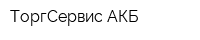 ТоргСервис-АКБ