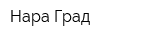Нара-Град