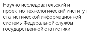Научно-исследовательский и проектно-технологический институт статистической информационной системы Федеральной службы государственной статистики