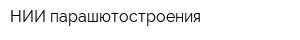 НИИ парашютостроения