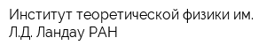 Институт теоретической физики им ЛД Ландау РАН