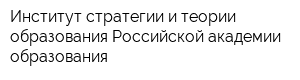 Институт стратегии и теории образования Российской академии образования