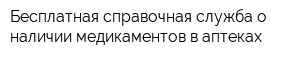 Бесплатная справочная служба о наличии медикаментов в аптеках