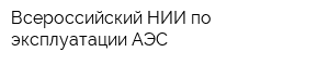 Всероссийский НИИ по эксплуатации АЭС