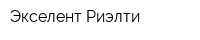 Экселент Риэлти
