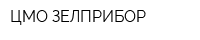 ЦМО ЗЕЛПРИБОР