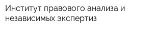 Институт правового анализа и независимых экспертиз