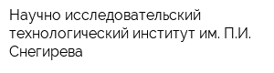 Научно-исследовательский технологический институт им ПИ Снегирева