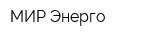МИР Энерго
