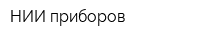 НИИ приборов