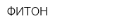 ФИТОН