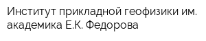 Институт прикладной геофизики им академика ЕК Федорова