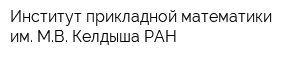 Институт прикладной математики им МВ Келдыша РАН