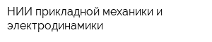 НИИ прикладной механики и электродинамики