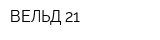 ВЕЛЬД-21
