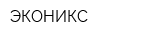 ЭКОНИКС