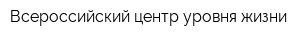 Всероссийский центр уровня жизни
