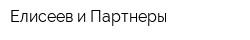 Елисеев и Партнеры