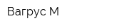 Вагрус М