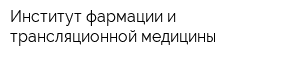 Институт фармации и трансляционной медицины