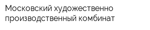 Московский художественно-производственный комбинат