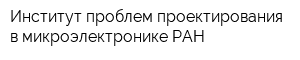 Институт проблем проектирования в микроэлектронике РАН