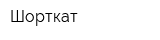 Шорткат