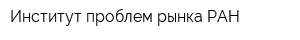Институт проблем рынка РАН