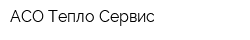 АСО-Тепло-Сервис