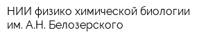 НИИ физико-химической биологии им АН Белозерского