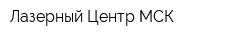 Лазерный Центр МСК