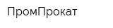 ПромПрокат