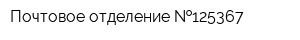 Почтовое отделение  125367