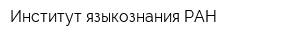 Институт языкознания РАН