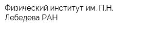 Физический институт им ПН Лебедева РАН
