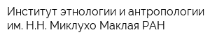 Институт этнологии и антропологии им НН Миклухо-Маклая РАН