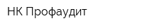 НК-Профаудит