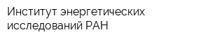 Институт энергетических исследований РАН