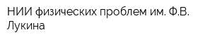 НИИ физических проблем им ФВ Лукина